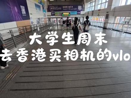 香港买相机vlog,香港旅游必看,购买相机教程,带你了解买相机全流程#香港相机 #香港旅游攻略 #开箱vlog #旅游攻略扶持计划 #港水相机