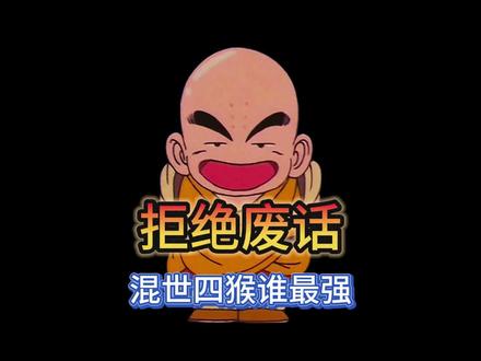 你觉得混世四猴中谁是最强的?#有趣的知识又增长了