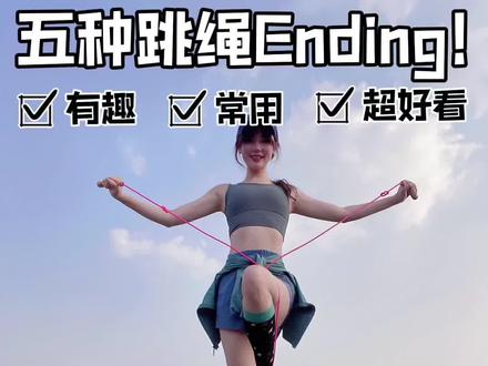 这五种跳绳结尾动作超好看啊!#跳绳减肥 #花样跳绳 #跳绳 #减肥 #运动女孩 #花式跳绳 #每日跳绳打卡
