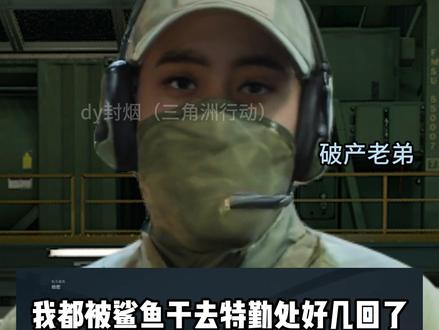 如何处决巨噬鲨#三角洲行动 #三角洲行动攻略