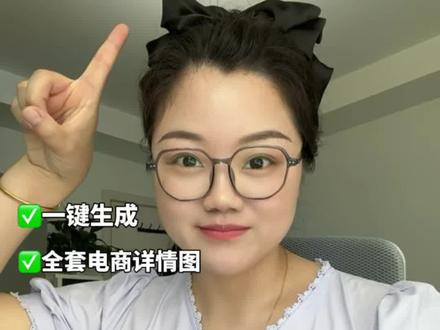 第93期,又是被AI工具震惊的一天!电商邪修技巧, 一键生成全套电商详情页!#AI #电商 #AI作图 #电商作图工具 #电商设计