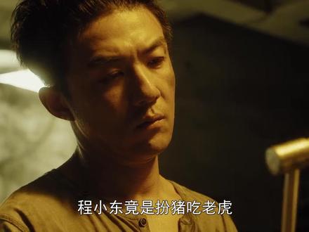 #除恶 程小东扮猪吃老虎,拉程恳垫背成最大毒枭,李晓雅跪求放过#悬疑 #任素汐 #王骁