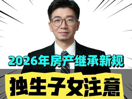 独生子女注意!父母房产未必全归你 2026民法典继承新规落地,独生子女不再默认继承父母房产!杭州独生女继承父亲房产需表兄妹签字,北京小伙因爷爷奶奶继承权少拿一半份额。《民法典》第1142条明确:立有数份遗嘱,内容相抵触的,以最后的遗嘱为准。公证遗嘱不再优先,80元非公证继承可办过户,居住权让继承更复杂。教你5招100%继承房产,避开继承陷阱
#民法典 #房产继承 #独生子女 #非公证继承 #居住权