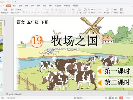 小学语文五年级下册《牧场之国》课件ppt+教案+公开课关注免费享 #课件#ppt课件#部编版语文#公开课#教案