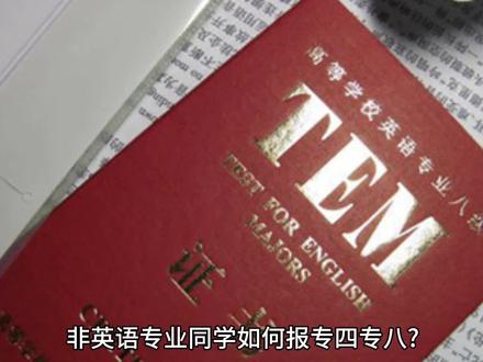 非英语专业如何报考专八专八?#英专生 #专四专八 #四六级#专八代报名