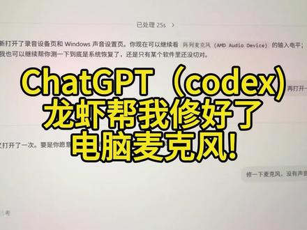 夯爆!ChatGPT(codex)龙虾帮我修好了电脑麦克风!#龙虾 #电脑修理 #麦克风坏了 #codex #chatgpt应用领域