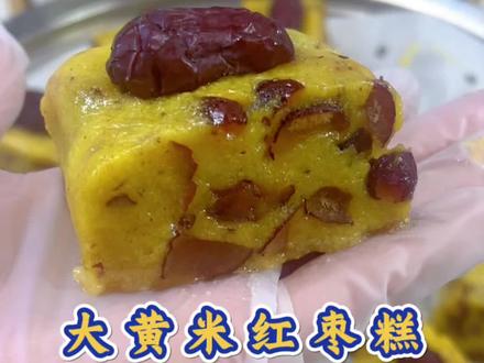 今日分享#大黄米红枣糕 软糯香甜还拉丝,做法简单超好吃#美食教程 #我的厨房日记 #粗粮细作