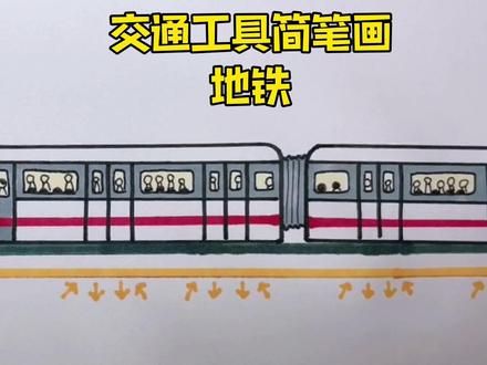 给儿子画车的第二十四天,交通工具(第七集)地铁#画画教程 #简笔画 #原创简笔画 #儿童科普 #汽车科普 #地铁