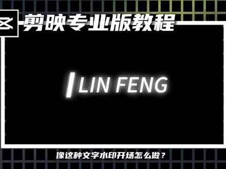 Vlog文字水印开场保姆急教程来了#Vlog文字开场 #剪辑教程 #剪映专业版