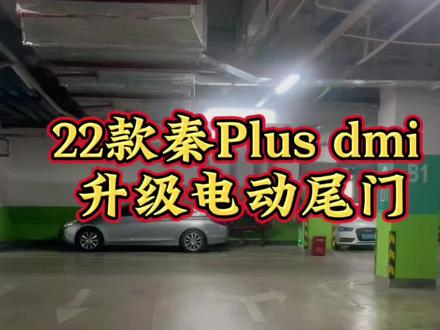 汽车内饰件配置升级改装.
比亚迪22款秦Plus dmi .
升级.双电杆.上电吸锁.电动尾门.
支持4种方式开关尾门.防夾功能
秦Plus dmi .比亚迪.方便文实用功能.
值得拥有.上车效果分享一下哈。