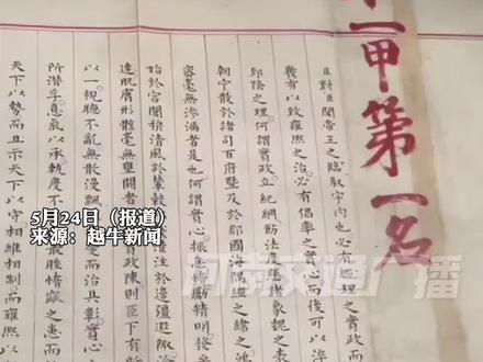 快来沾沾“第一甲第一名”的喜气,400多年前保存下来的唯一殿试状元卷,2460个字一气呵成,无一处涂改,无一处错字,字迹工整,美而有力!(来源:越牛新闻)