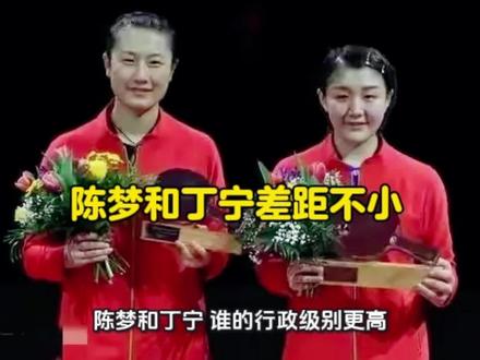 陈梦和丁宁还是有点差距 陈梦走的是娱乐圈道路!#陈梦#丁宁#孙颖莎 #王曼昱 #王艺迪 #国乒