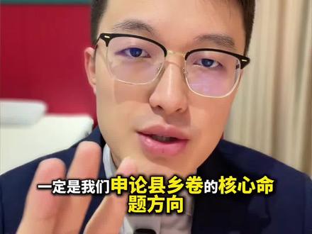 “促进城乡融合,推动县域经济发展” 【省考申论核心预测考点】推进城乡融合,促进县域经济发展。一定是申论县乡卷的核心命题方向,今天我一条视频给大家讲清楚#考编上岸 #公考 #考编 #联考申论 #省考