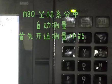M80 坐标系分中测量