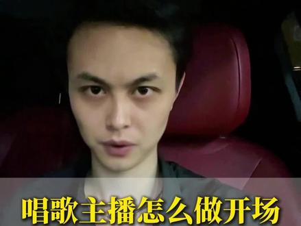 唱歌主播怎么做开场?
这条视频别划走#唱歌主播开场技巧 #新人直播不冷场#TikTok直播唱歌 #主播开播话术#开嗓就上热门