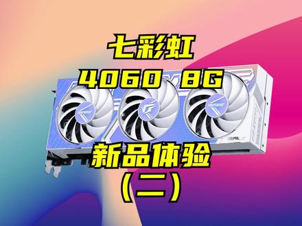 七彩虹4060 8G新品体验(二)#电脑 #显卡 #4060