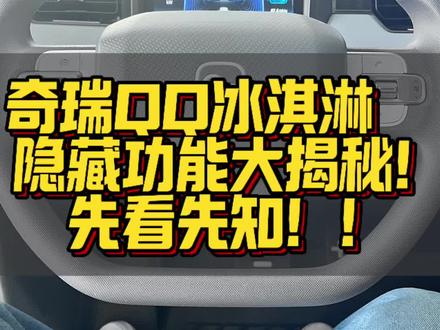 奇瑞QQ冰淇淋小功能大揭秘!