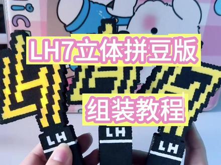 立体拼豆应援棒LH7组装教程来啦 上期发了图纸 有做出来的姐妹快来返图
#抖音第0届拼豆大赛 #手工人的奇思妙想 #鹿晗应援棒 #我染上了拼豆 #立体拼豆