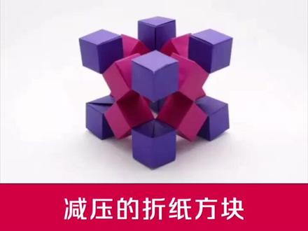 听说玩这个折纸方块能缓解压力?说实话挺好折的!#最有趣的新玩意