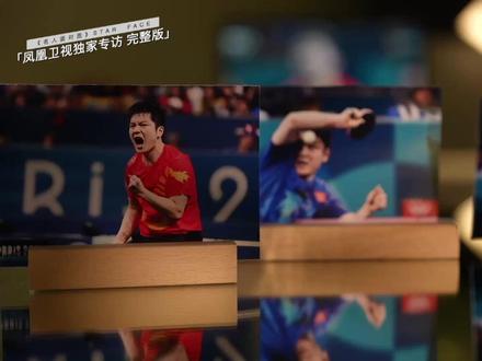 樊振东完整版来喽!近来,樊振东退出世界排名、远赴欧洲的消息震动乒坛。外界热议不断,樊振东本人却从未公开回应。这些选择背后,他有着怎样的考量?又肩负怎样的压力?
回溯一年前的巴黎奥运会,樊振东拿下男子单打和男子团体两枚金牌,“樊”星闪耀巴黎。但荣耀背后,是鲜为人知的挣扎。三年备战周期里,饭圈乱象如影随形,网暴、个人信息泄露、尾随跟踪等饭圈非理性行为,给樊振东带来空前压力,身心陷入严重内耗。
时隔一年,凤凰卫视《名人面对面》 独家专访樊振东,他首次公开讲述 “喧嚣” 背后那些不为人知的压力与心声。#樊振东首次回应加盟德甲联赛争议 #樊振东直言深受饭圈困扰#名人面对面 #独家专访
