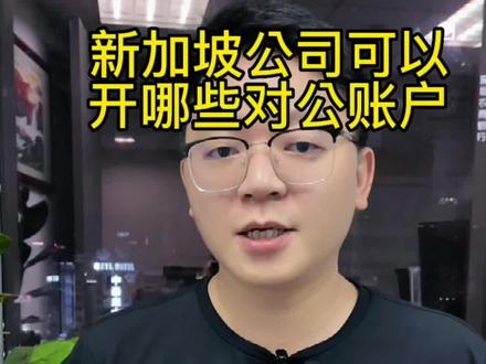 #宇宙的有趣我才不在意 新加坡公司可以开哪些对公账户#离岸账户 #新加坡银行开户 #新加坡 #干货分享 @DOU+小助手