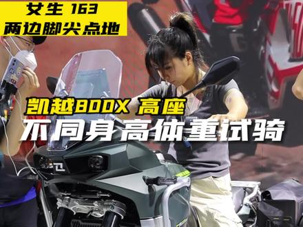 如果你在犹豫800X高座版,那可以参考视频,男生170以上没问题#凯越800X #凯越机车 #adv