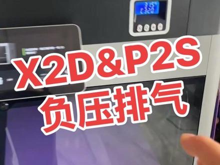 拓竹X2D&P2S负压排气原理 拓竹3D打印机X2D和P2S增高架排气散热系统负压排气