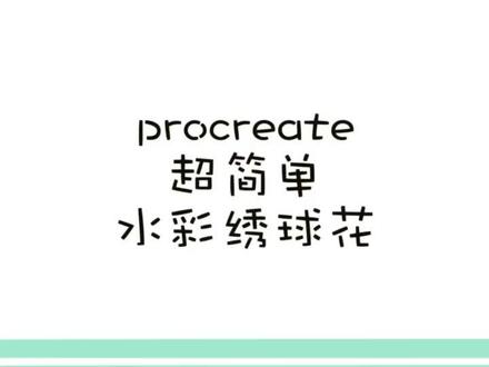 #ipad畫 #procreate教程 教你一分钟学会画绣球花#抖音小助手 #云上大课堂