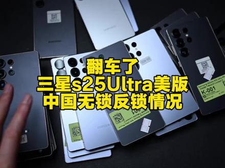 关于三星S25Ultra中国无锁反锁 最新政策确实改了,本身也不是破解之类,但三星现在确实不给这样了,后果升级新系统基带就会反锁,但之前解锁好的不会反锁,低版本依旧也能解中国无锁,反锁了也能重新解全球无锁,机器的价值是不变的,只是稍微不方便了一些#三星s25ultra #三星中国无锁