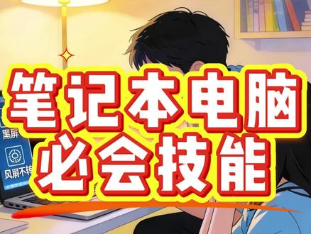 笔记本用户一定要会的技能, 能解决的常见问题(包括但不限于)
开机没反应、按电源键黑屏、风扇不转
键盘 / 触控板突然失灵、乱跳、按键粘连
屏幕不亮、外接显示器没信号
USB 口不认设备、鼠标键盘乱跳
电池不充电、掉电异常、开机掉电
系统莫名卡死、BIOS 异常
笔记本轻微漏电、摸起来麻手
CPU显卡主频低 跑不上去
WIFI 蓝牙图标消失不可选或不可点
加装的硬盘不识别
点赞收藏起来 帮助更多的人 万一你的电脑 哪天就出现这些问题呢?#笔记本电脑 #拯救者