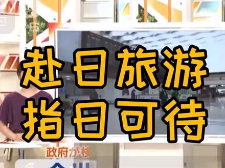 #创作热词计划 #日本旅游 本次解禁是一个积极的信号,祝愿Y情早日离去,我在东京等你们~