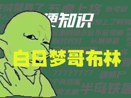 【梗知识】白日梦哥布林 #梗 #哥布林 #梗图