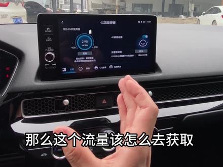 #东风本田 车子买回去,如果连免费的流量你都没领取,那真的白买了#crv #思域 #用车知识 #懂节能更懂性能