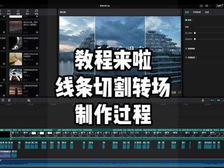 今天给大家分享的是线条切割开场效果教程!制作全过程,喜欢的盆友们抓紧收藏起来吧!#后期制作 #视频剪辑 #每一帧都是热爱 #剪映视频制作