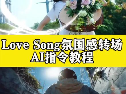 Love song氛围感转场教程,#LoveSong氛围感转场 #lovesong氛围感转场剪辑教程 #剪映图片设计 Love Song转场教程,love song氛围感转场,love song转场,love song吉他转场,love song,love song教学,Love Song方大同,方大同lovesong转场 ,love song方大同,Love Song方大同氛围感转场,Love Song氛围感卡点怎么剪辑,Love Song钢琴转场,Love Song转场薛凯琪,love song帅气转场 ,Love Song转场吉他,Love Song演唱转场,Love Song氛围感视频,Love Song氛围感照片,love song世界名画,love song欢快版钢琴,Love Song氛围感bgm,Love Song氛围版,Love Song轻快版氛围感,Love Song转场消失,love转场视频音乐,love song什么意思,一直想写一首lovesong,打篮球lovesong,方大同lovesong转场教学,方大同转场剪辑教程,方大同lovesong,张子墨lovesong,love song背景图氛围感,方大同 #LoveSong转场 #LoveSong方大同 ai特效,ai生成,ai视频,ai特效一键生成,抖音ai创作