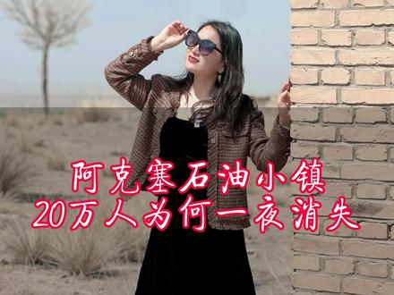 阿克塞这个边塞小镇,为何20万人一夜之间全部消失#湖北星旅播
