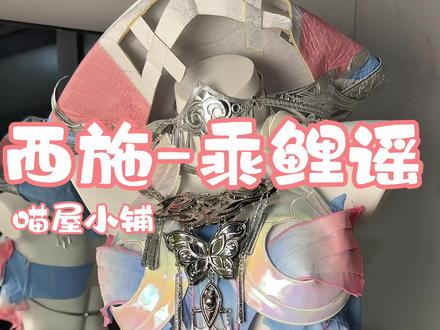 超美~没白等!喵屋小铺-西施乘鲤谣西施 #二次元 #ooc致歉 #cos #王者 #西施
