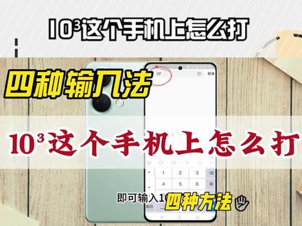 10³这个手机上怎么打 #输入法小技巧