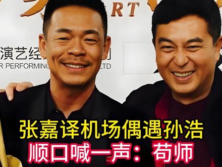 张嘉译机场偶遇孙浩,顺口喊一声:苟师!孙浩搞笑回了句:三元舅
