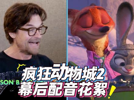 疯狂动物城2迪士尼动画电影幕后配音花絮Zootopia2制作 #疯狂动物城2 #疯狂动物城2内部试映 #zootopia #电影配音 #动画配音
在万众期待的《疯狂动物城 2》宣传预热中,一段充满趣味与悬念的片段强势来袭。配音主演杰森・贝特曼与詹妮弗・古德温携新老角色重磅亮相,既延续了前作的经典温情,又抛出了诸多新鲜剧情亮点,从新角色加盟到多元场景解锁,每一处细节都让观众对这部续集充满遐想。
经典核心阵容的回归是影片的定心丸。杰森・贝特曼继续为狡黠又暖心的狐尼克配音,詹妮弗・古德温则再度化身执着勇敢的兔朱迪,这对 “狐兔搭档” 的再度同框,瞬间唤醒了观众的童年记忆。贝特曼在片段中俏皮吐槽片名,调侃原本希望叫《狂野时光》,却最终沿用 “2” 作为续集标识,轻松幽默的互动既贴合尼克的角色性格,也让宣传氛围更显亲切。两人在片段中默契十足的对话,预示着续集中朱迪的热情执着与尼克的机智圆滑仍将碰撞出精彩火花,成为推动剧情发展的核心动力。
新角色与新剧情的曝光堪称最大惊喜。奥斯卡最佳男配角得主关继威重磅加盟,为新角色 “蛇盖里” 配音,这位擅长塑造鲜活角色的演员,将用独特的声音魅力赋予爬行动物全新个性。而片段中 “主角讨厌爬行动物却要抓蛇” 的设定,已然埋下喜剧冲突的伏笔,让 “抓蛇” 这一剧情桥段充满期待。此外,片段还剧透了丰富的故事线:狐兔组合将探访沼泽市场、卷入沙漠狂欢节、搞砸一场游行,还会与可疑人物周旋、追击坏蛋,紧凑又多元的剧情走向,延续了前作 “冒险 + 探案” 的核心模式,同时通过更多元的场景拓展了动物城的世界观。
影片的幽默基调与全年龄段适配性在片段中展现得淋漓尽致。“我有 500 个宝宝”“斑马,你这是往我心上捅刀子” 等趣味台词,搭配角色夸张的语气与互动,充满童真童趣,让儿童观众轻松 get 欢乐;而 “正义已死” 与 “抱歉” 的反差回应、“被剪了好多镜头” 的自嘲等桥段,则暗藏成人化的幽默与调侃,满足了不同年龄层观众的审美需求。这种 “老少咸宜” 的幽默风格,正是《疯狂动物城》系列的成功关键,续集中显然将继续发扬光大。
场景与角色的丰富性进一步升级了影片的沉浸感。片段中提及的沼泽市场、沙漠狂欢节、苔原镇等场景,延续了前作 “一区一生态” 的设定,不同地貌场景不仅为剧情提供了多样化的舞台,也暗示着将有更多不同物种的动物角色登场。从片段中密集的角色台词与互动来看,续集中的动物角色数量或将大幅增加。