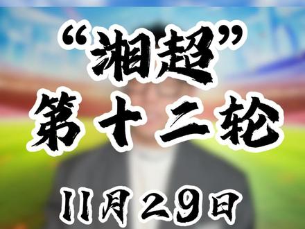 湘超联赛12轮,长沙主场金身破,衡阳大意滑了坡,永州战损很折磨,娄底成暴走狂魔!#湘超