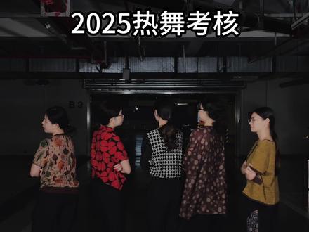 哪一个舞你们记忆最深? #星奇摇 #李羲承进行曲 #一口气跳完2025热门舞蹈