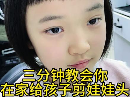 女孩的娃娃头教程,记得点赞收藏哦!#随拍 #原相机 #娃娃头 #剪发教学 #小女孩发型