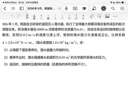 📚中考物理|潜水器浮力做功难题拆解,看完秒懂! 谁懂啊!深海潜水器的物理题,真的是年年都考!
这道题的 3 个问,完美覆盖了功、液体压强、受力平衡三大考点,而且把「阻力与速度成正比」这个难点也放进去了。
给大家划个重点:
✅ 下潜时重力做功,W=Gh,别把质量单位搞错!
✅ 光学窗的压力,先算压强 p=ρgh,再用 F=pS
✅ 上浮时匀速,所以受力平衡,浮力不变,阻力 f=kv,算出剩余重力,就能求抛掉的压载铁质量!
收藏起来,考前刷一遍,压轴题不丢分!
#初中物理 #物理学习 #浮力难题 #物理压轴题 #中考复习