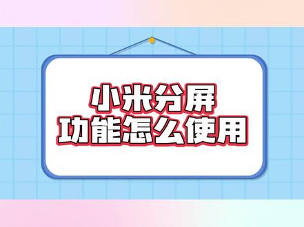 小米分屏功能怎么使用? #内容启发搜索 #小米分屏
