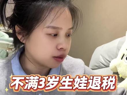 3岁以下的孩子,生娃退税别忘,常见问题汇总,截止日期12月31号前,过期不补#育儿补贴 #3岁以下婴幼儿照护费进个税专项扣除 #万万没想到