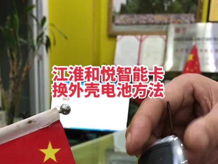 江淮和悦智能卡换电池外壳方法,买货免费提供匹配方法