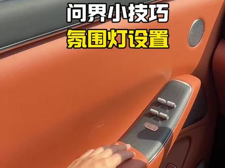 问界小技巧,氛围灯设置#问界 #问界新m7 #问界m9 #问界m8#问界m5