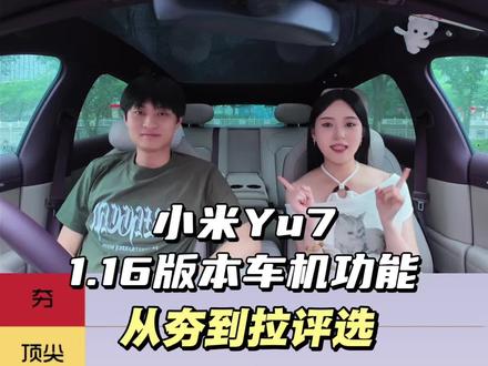 小米Yu7 1.16版本功能从夯到拉排一排👀#小米 #小米yu7 #我和我的小米汽车 #小米ota升级