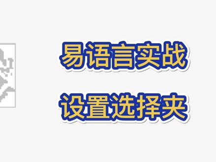 易语言实战课程-设置选择夹 #易语言 #电脑 #电脑知识 #知识分享